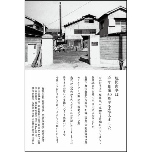 創業60周年記念 挨拶状