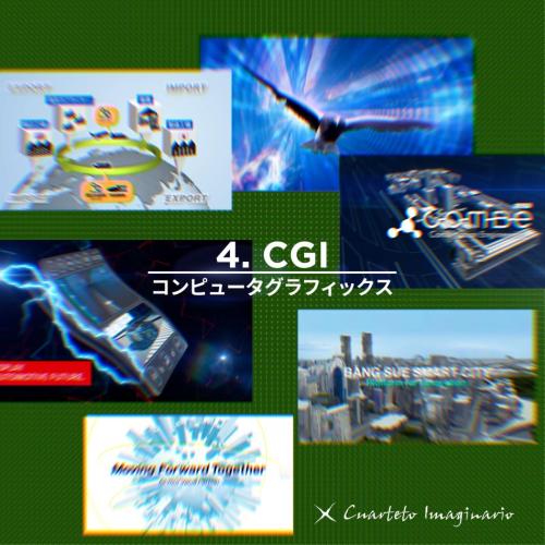 CGI コンピュータグラフィックス