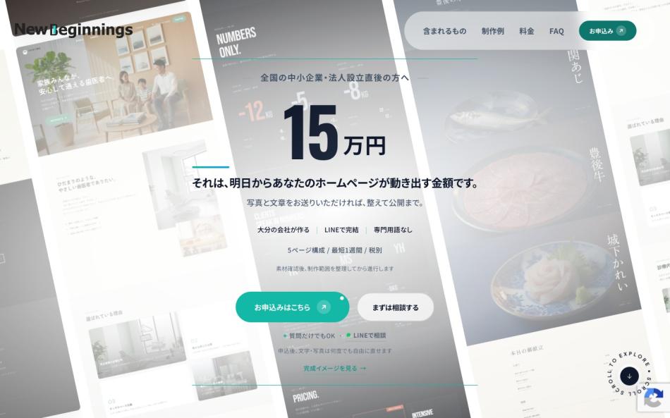 15万円おまかせホームページ制作プラン（中小企業・個人事業主向け）