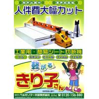 画期的！安全シート切断機「軽がる　きり子さん」　登場