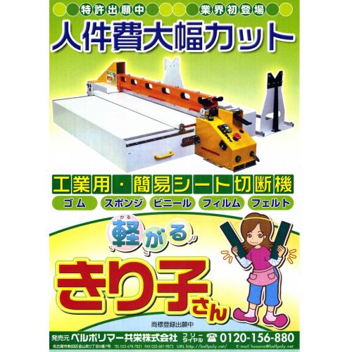 画期的！安全シート切断機「軽がる　きり子さん」　登場