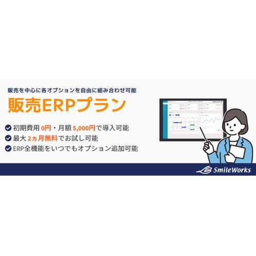初期費用無料！【販売ERPプラン】クラウドERPシステム「SmileWorks」