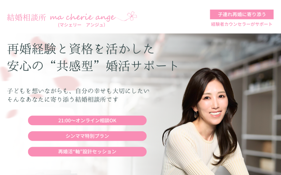 子連れ再婚に寄り添う“共感型”結婚相談所