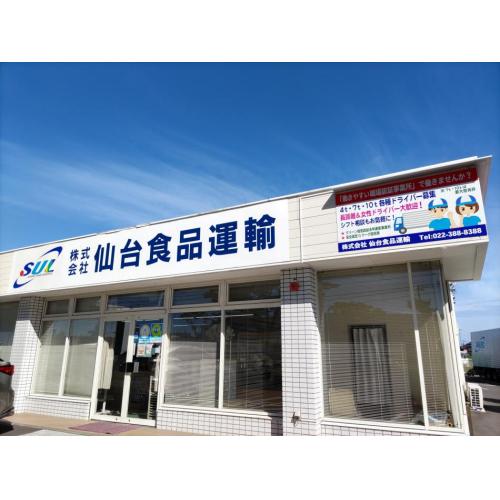 仙台食品運輸です!