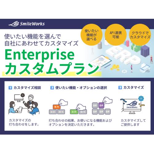 クラウドでカスタマイズできるERP!【Enterpriseカスタムプラン】