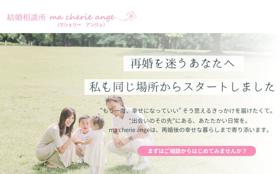 シングルマザー・再婚支援の専門相談サービス