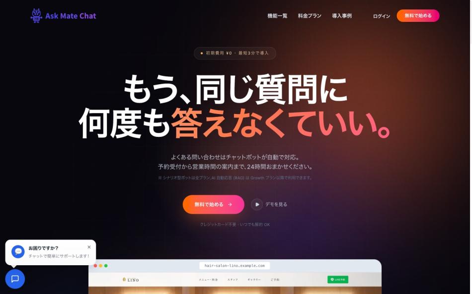 学習するAIチャットボット「AskMateChat」（24時間対応・自動学習）