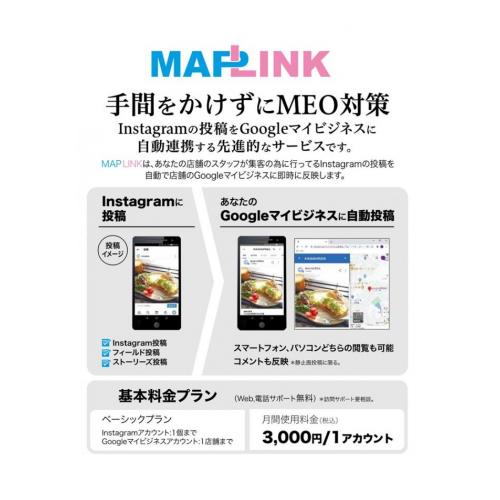 MAPLINK（InstagramとGoogleマイビジネスの連携ツール）