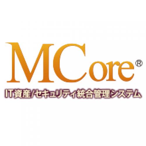 IT 資産管理/セキュリティ管理システム「MCore」