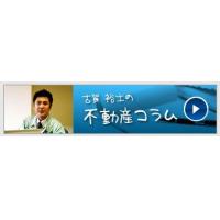 古賀裕士の不動産コラム｜西部リゾート