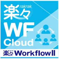 電子承認・電子決裁システム「楽々WorkflowII」