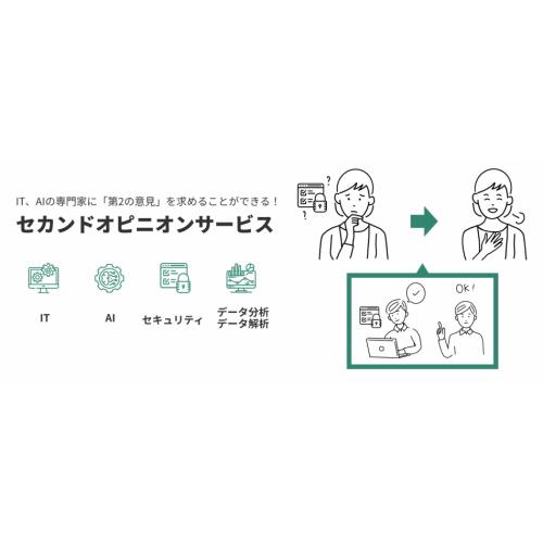 IT 、セキュリティなどの専門家に気軽に相談できるセカンドオピニオンサービス