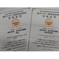 はたらきやすい職場二つ星認証取得企業です！
