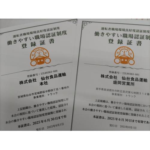 はたらきやすい職場二つ星認証取得企業です!