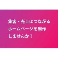 マーケティングを重視し集客売上拡大を目指したホームページを制作します