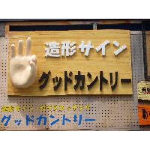 目立つ看板!FRP造型+セラミック看板