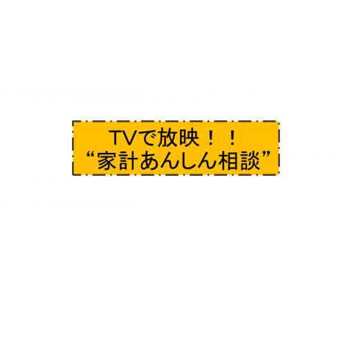 茅ヶ崎市「家計あんしん相談」の案内がTV放映されました!!