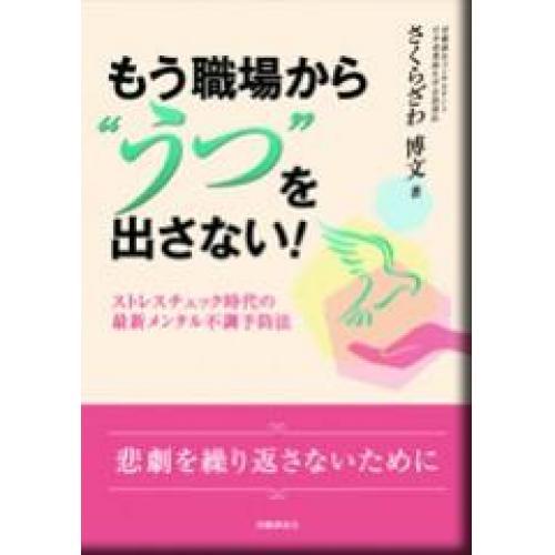 もう職場から“うつ”を出さない!