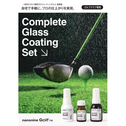 ナノナインGolf コーティングコンプリートセット