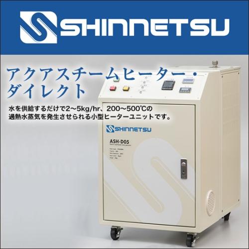 過熱水蒸気発生装置/アクアスチームヒーター・ダイレクト