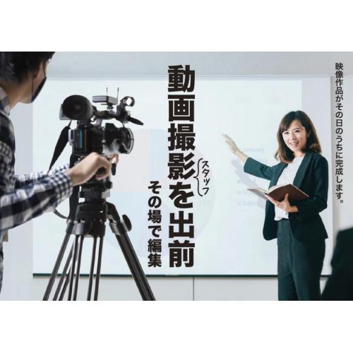 動画撮影スタッフを出前します!その場で編集→YouTubeで公開もOK