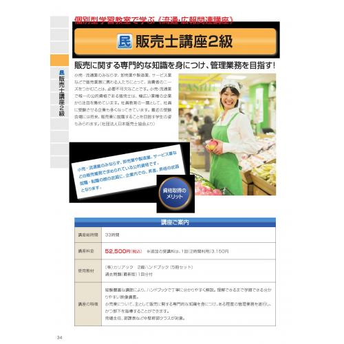 販売士講座2級・3級 【日建学院公認スクール柏崎校】