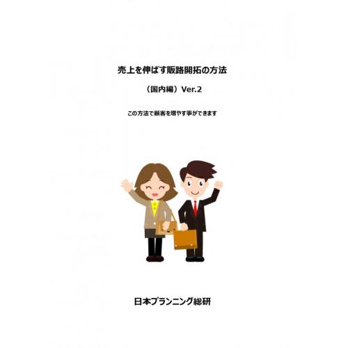 売上を伸ばす販路開拓の方法(42頁)3,000円(込)