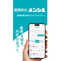 面接対策特化アプリ「メンシル」