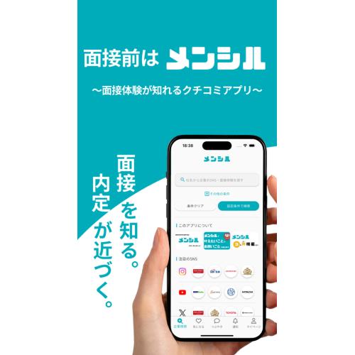 面接対策特化アプリ「メンシル」