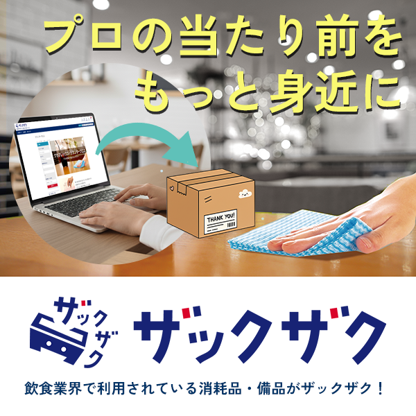 飲食店の現場を革新する、プロのパートナー「ザックザク」