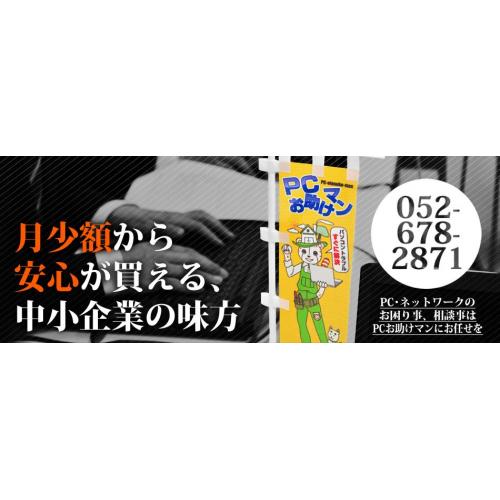 月額1万円から安心が買える、PC総合保守サービス『PCお助けマン』
