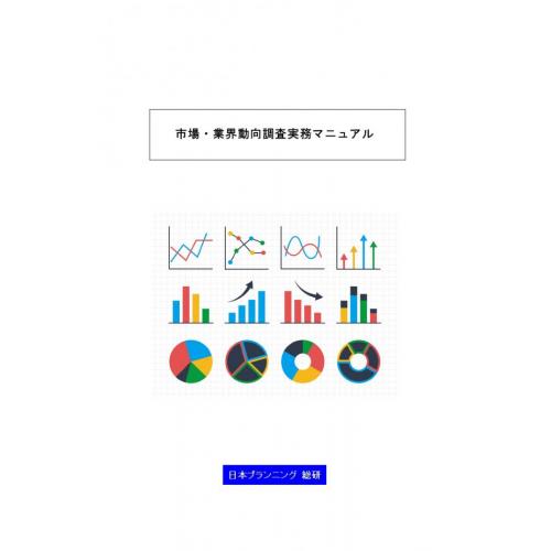 市場・業界動向調査実務マニュアル(28頁)3,000円込