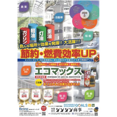 【ECOMAX】エコマックス