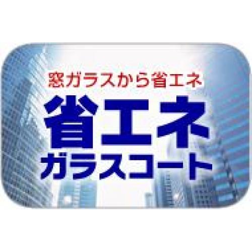 ビルや店舗の省エネ 断熱 紫外線カット 環境対策 「省エネガラスコート!」