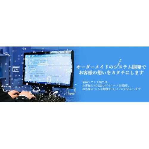 業務ソフト開発のことなら『業務ソフト工場』