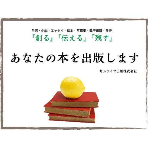 自費出版、社史制作は青山ライフ出版にお任せください。