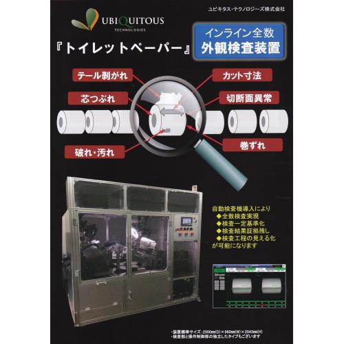 家庭紙(トイレットペーパー)外観検査装置