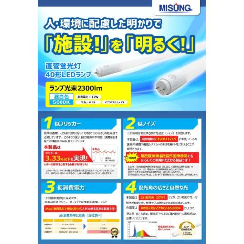 人・環境に拝領した明かりで「施設!」を「明るく」AC片側給電 LED蛍光ランプ