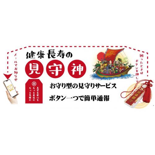 健康長寿の見守り神(お守り型通報装置)