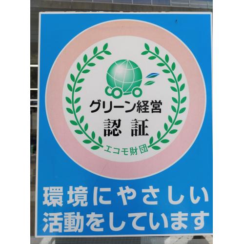 グリーン経営認証取得で環境に配慮した輸送を目指します。