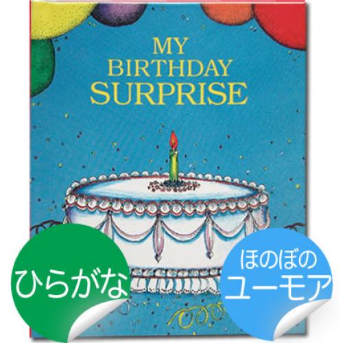 3歳の誕生日プレゼントにピッタリ！オリジナル絵本「びっくり誕生日」