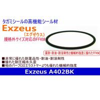 高機能Ｏリング　Exzeus（エグゼウス）シリーズ