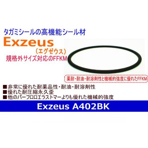 高機能FFKMゴムシール材 Exzeus(エグゼウス)A402BK