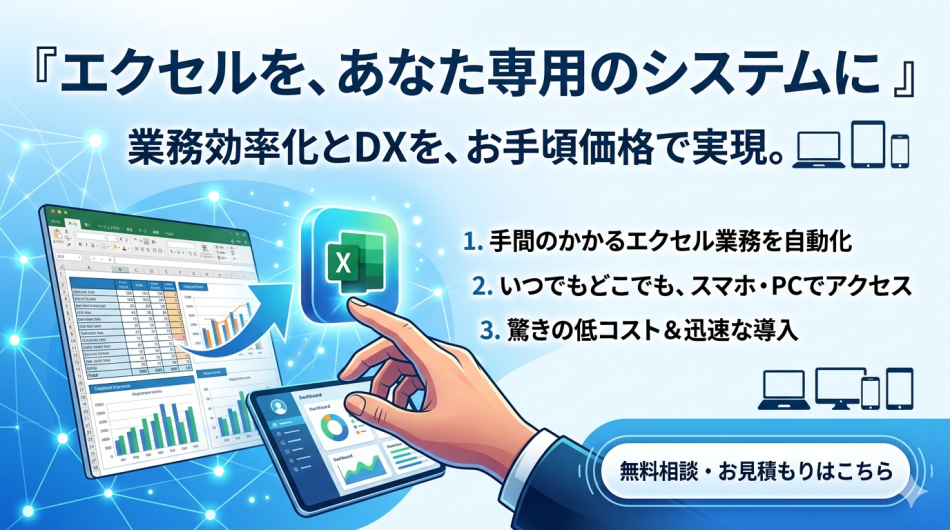 エクセル業務DXパッケージ（Excel運用を変えずに、業務をWebシステム化）