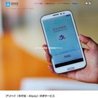 Alipay（アリペイ）代理店・日本店舗導入