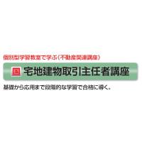 【宅建】　宅建短期集中講座　宅建直前対策講座　宅建合格日程講座　自習Web