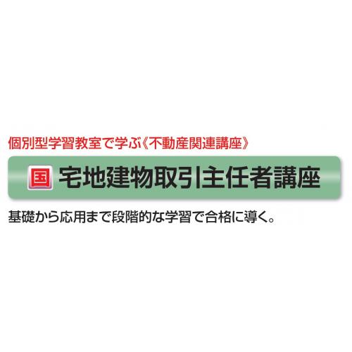 【宅建】　宅建短期集中講座　宅建直前対策講座　宅建合格日程講座　自習Web