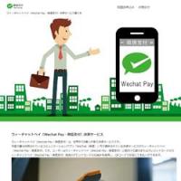 Wechat Pay（ウィーチャットペイ）代理店・日本店舗導入
