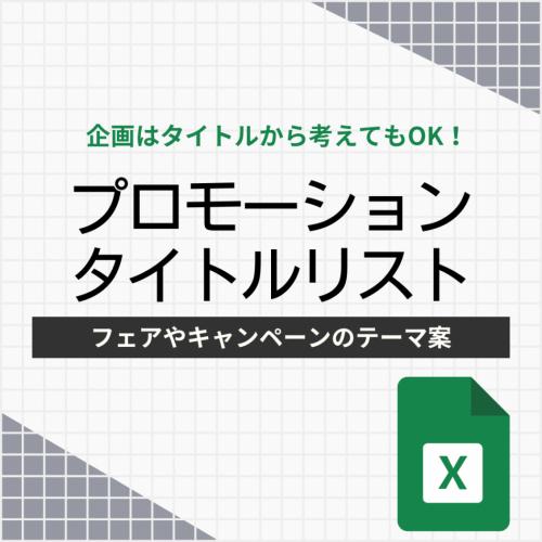 販促フェア・キャンペーンタイトルリスト(Excelファイルダウンロード)