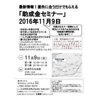 助成金説明会開催 11/9(水)